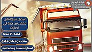 افضل شركة نقل عفش من جدة الي الامارات 0568829975 | شركة الرهوان