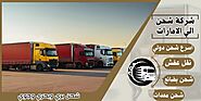 شركة شحن من السعودية إلي الإمارات 0568829975 شحن بري من السعودية للامارات | شركة الرهوان