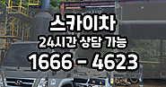 신속안심 스카이차