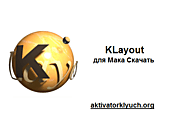 KLayout 0.29.11 Трескаться для Мака Скачать