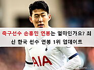 축구선수 손흥민 연봉는 얼마인가요? 최신 한국 선수 연봉 1위 업데이트