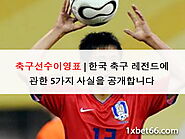 축구선수이영표 | 한국 축구 레전드에 관한 5가지 사실을 공개합니다 (