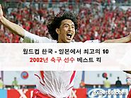 월드컵 한국 - 일본 최고의 2002년 축구 선수 킥 Top 10