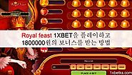 Royal feast 1XBET을 플레이하고 1800000원의 보너스를 받는 방법