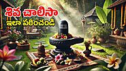 Shiva Chalisa - మహా శివరాత్రికి శివలింగం ముందు కూర్చుని ఈ చాలీసా పారాయణం చేస్తే.. ఊహించని ఫలితం