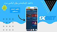 دانلود اپلیکیشن وان ایکس بت نصب 1XBet اندروید با لینک مستقیم