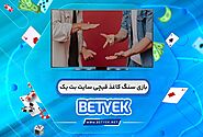 دانلود بازی سنگ کاغذ قیچی پول دراوردن