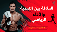 العلاقة بين التغذية والأداء الرياضي