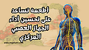 أطعمة تساعد على تحسين أداء الجهاز العصبي المركزي