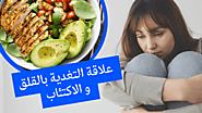 كيف يمكن للتغذية الجيدة أن تقلل من القلق والاكتئاب