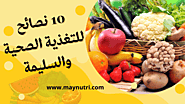 10 نصائح للتغذية الصحية والسليمة