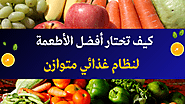 كيف تختار أفضل الأطعمة لنظام غذائي متوازن؟