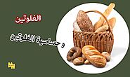 ما هو الغلوتين؟ وكيفية التعامل مع حساسية الغلوتين