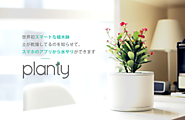 世界初、スマホで育てるIoTプランター「planty」誕生！誰でも簡単に育てられる植木鉢