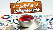 دراسة جدوى مشروع محل شاي