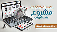 دراسة جدوى مشروع متجر الكتروني