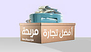 فكرة تجارة مربحة فريدة وناجحة جداً
