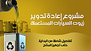 مشروع إعادة تدوير زيوت السيارات المستعملة بأرباح خيالية