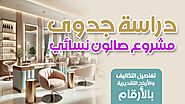دراسة جدوى مشروع صالون نسائي