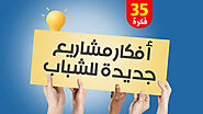 أفكار مشاريع جديدة للشباب
