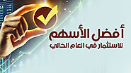 أفضل أسهم للاستثمار في 2025