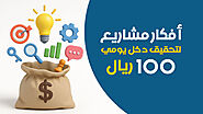 افتح مشروع في هذه المجالات وحقق دخل يومي 100 ريال