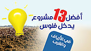 أفضل مشروع يدخل فلوس