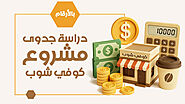 دراسة جدوى كوفي شوب من التكلفة إلى التشغيل