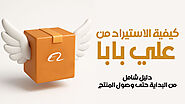 الاستيراد من موقع علي بابا من البحث عن المنتج حتى وصول البضاعة
