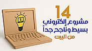 افكار مشاريع الكترونية بسيطة للمبتدئين