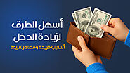 طرق زيادة الدخل بأفكار فريدة وسهلة التنفيذ