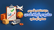 دليلك لتأسيس مشروع شركة شحن محلي ودولي