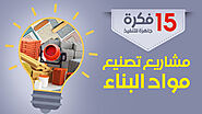 مشاريع تصنيع مواد البناء ناجحة ومربحة