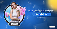 فروشگاه کد هدیه ثبت نام سایت وان ایکس بت 1xbet