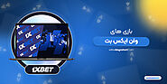 بازی های وان ایکس بت 1XBet بازی وان ایکس