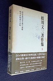橋川文三著作集〈5〉 昭和超国家主義の諸相・戦争体験論の意味 (1985年)