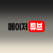 검증된 토토사이트 【메이저튜브】 안전놀이터 & 메이저놀이터 추천
