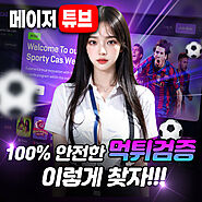 검증된 토토사이트 【메이저튜브】 안전놀이터 & 메이저놀이터 추천