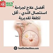 أفضل علاج لجراحة استئصال الثدي - أقل تكلفة تقديرية