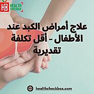 علاج أمراض الكبد عند الأطفال - أقل تكلفة تقديرية