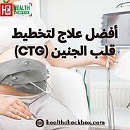 أفضل علاج لتخطيط قلب الجنين (CTG)