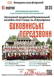 У філармонії заслужений академісний буковинський ансамбль пісні і танцю з концертом "Буковинські передзвони"