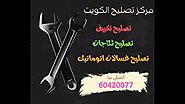 فني تكييف ٢٤ ساعة لتصليح وصيانة جميع أنواع مكيفات الكويت