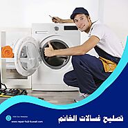 ورشة تصليح غسالات الغانم بالكويت | صيانة فورية بأسعار مميزة
