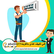 أفضل فني تكييف هندي بالكويت ،تصليح تكييف هندي بأرخص الاسعار60420077 - مركز تصليح الكويت