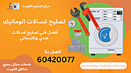 مركز تصليح الكويت خدمات تصليح غسالات المتخصصة في الكويت 60420077