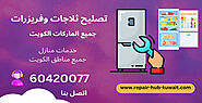 نحن في خدمتكم تصليح ثلاجات وفريزرات 60420077 فني ثلاجات