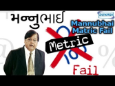 Mannubhai Matric Fail