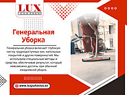 Генеральная Уборка
