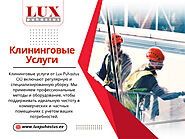 Клининговые Услуги